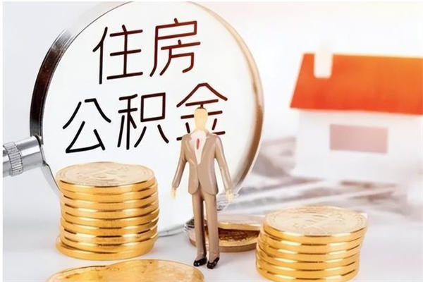 和田在职员工可以领取公积金吗（在职可以领住房公积金吗）